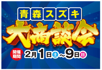 ☆　青森スズキ♡大商談会♡(*‘∀‘)